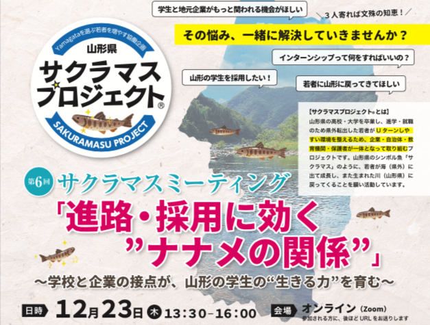 12 23 第6回サクラマスミーティング を開催します キャリアクリエイト